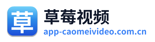 草莓视频